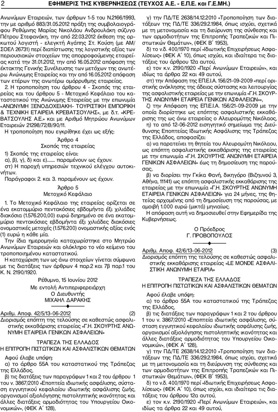 Κούση (με AM/ ΣΟΕΛ 26731) περί διαπίστωσης της λογιστικής αξίας των περιουσιακών στοιχείων της απορροφούμενης εταιρεί ας κατά την 31.01.2012, την από 16.05.