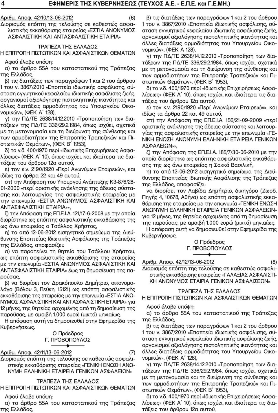 ασφαλιστικής εταιρείας με την επωνυμία «ΕΣΤΙΑ 