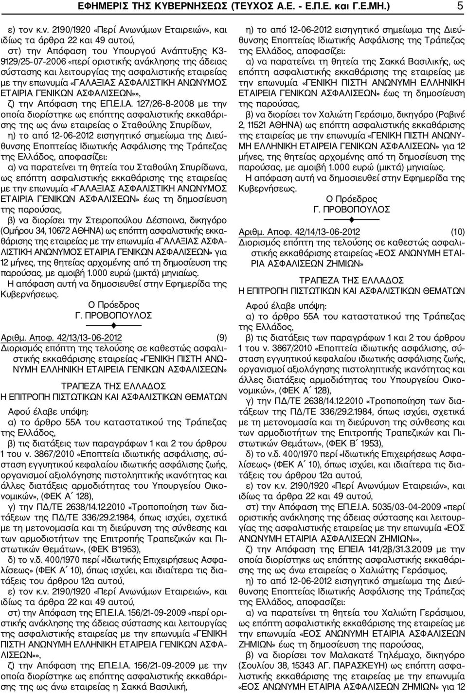 Απόφαση της ΕΠ.Ε.Ι.Α. 127/26 8 2008 με την σης της ως άνω εταιρείας ο Σταθούλης Σπυρίδων, α) να παρατείνει τη θητεία του Σταθούλη Σπυρίδωνα, ως επόπτη ασφαλιστικής εκκαθάρισης της εταιρείας με την