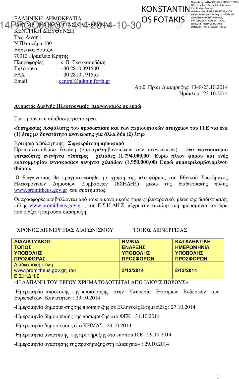 30 Ανοικτός Διεθνής Ηλεκτρονικός Διαγωνισμός σε ευρώ Για τη σύναψη σύμβασης για το έργο: Aριθ. Πρωτ.Διακήρυξης: 1348/23.10.