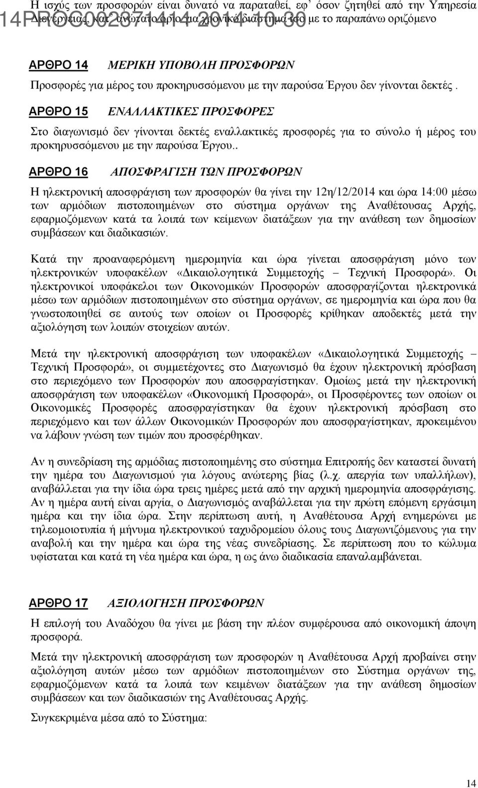 ΑΡΘΡΟ 15 ΕΝΑΛΛΑΚΤΙΚΕΣ ΠΡΟΣΦΟΡΕΣ Στο διαγωνισμό δεν γίνονται δεκτές εναλλακτικές προσφορές για το σύνολο ή μέρος του προκηρυσσόμενου με την παρούσα Έργου.