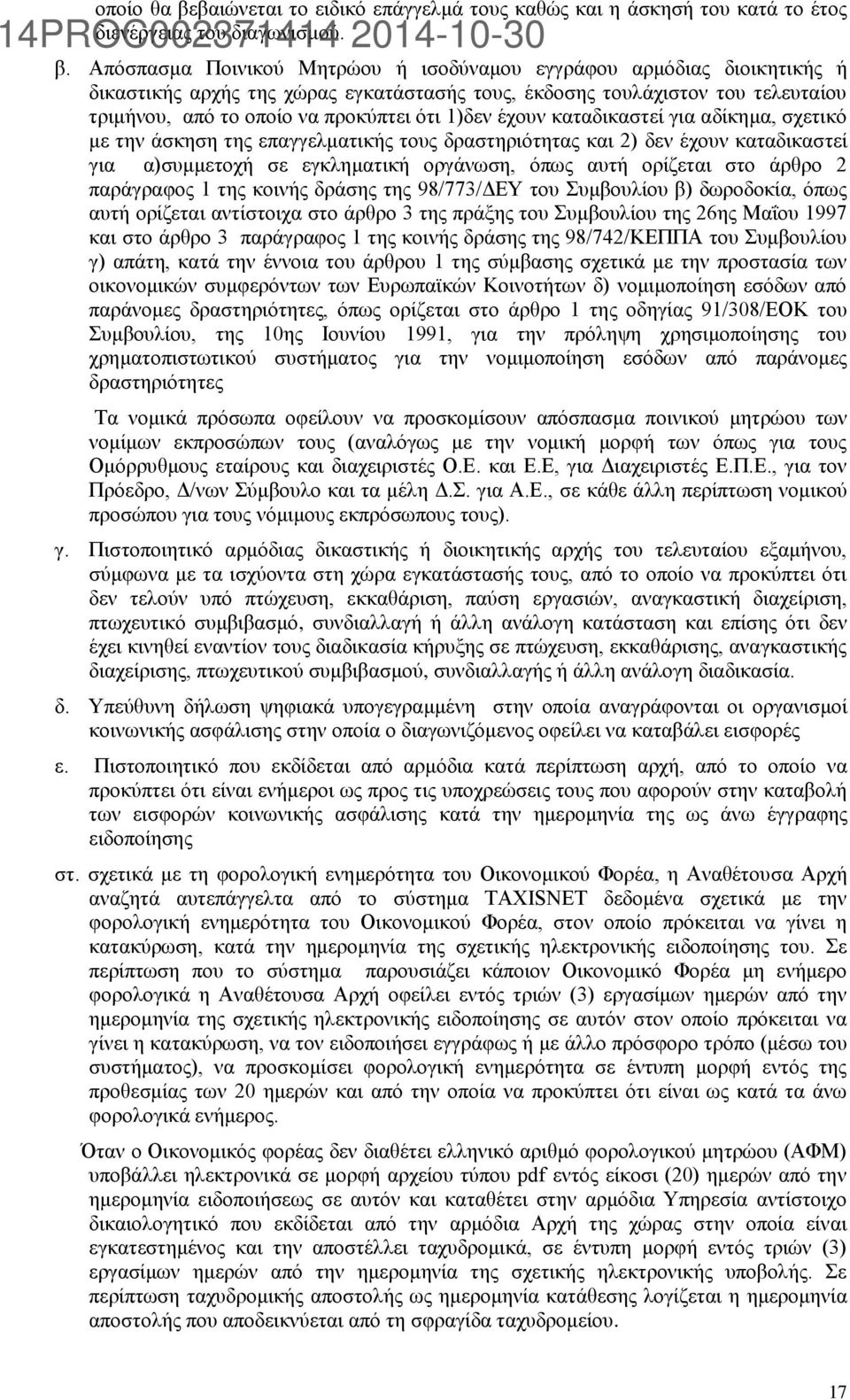 έχουν καταδικαστεί για αδίκημα, σχετικό με την άσκηση της επαγγελματικής τους δραστηριότητας και 2) δεν έχουν καταδικαστεί για α)συμμετοχή σε εγκληματική οργάνωση, όπως αυτή ορίζεται στο άρθρο 2