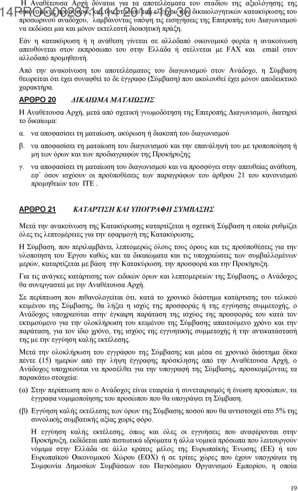 14PROC002371414 2014-10-30 Εάν η κατακύρωση ή η ανάθεση γίνεται σε αλλοδαπό οικονομικό φορέα η ανακοίνωση απευθύνεται στον εκπρόσωπο του στην Ελλάδα ή στέλνεται με FAX και email στον αλλοδαπό