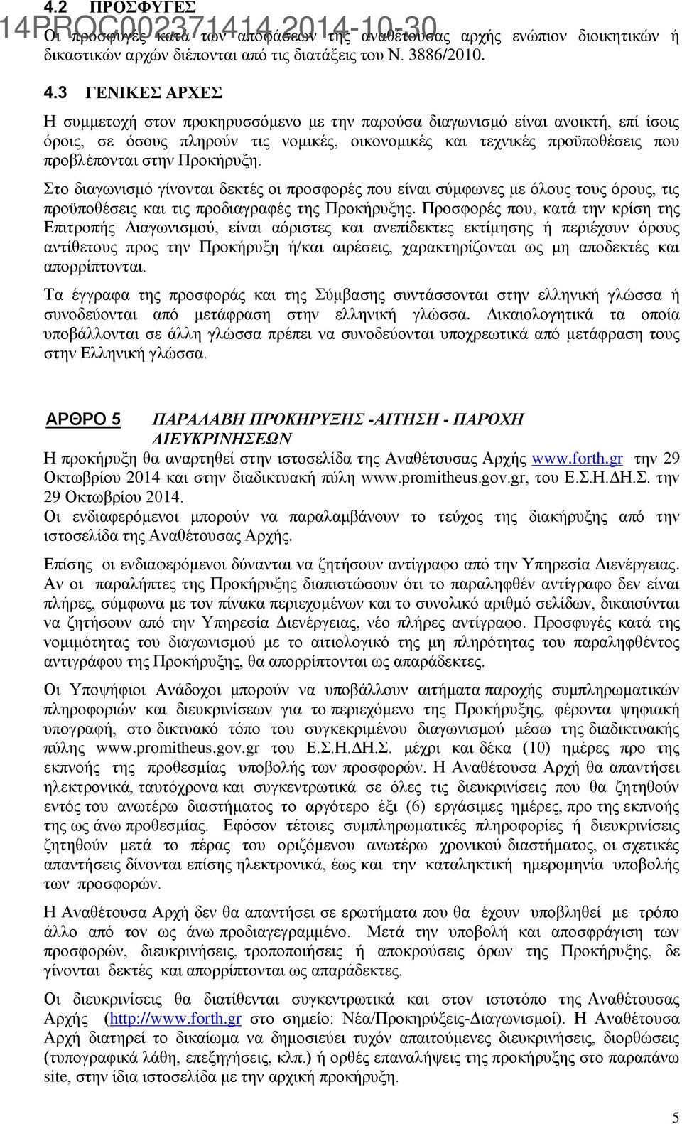 Προκήρυξη. Στο διαγωνισμό γίνονται δεκτές οι προσφορές που είναι σύμφωνες με όλους τους όρους, τις προϋποθέσεις και τις προδιαγραφές της Προκήρυξης.