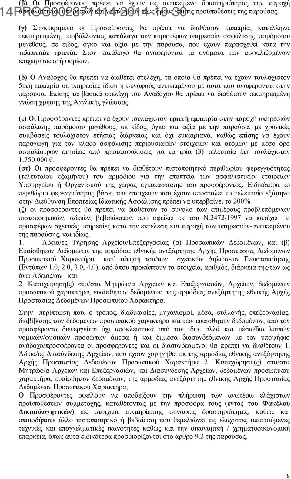 είδος, όγκο και αξία με την παρούσα, που έχουν παρασχεθεί κατά την τελευταία τριετία. Στον κατάλογο θα αναφέρονται τα ονόματα των ασφαλιζομένων επιχειρήσεων ή φορέων.