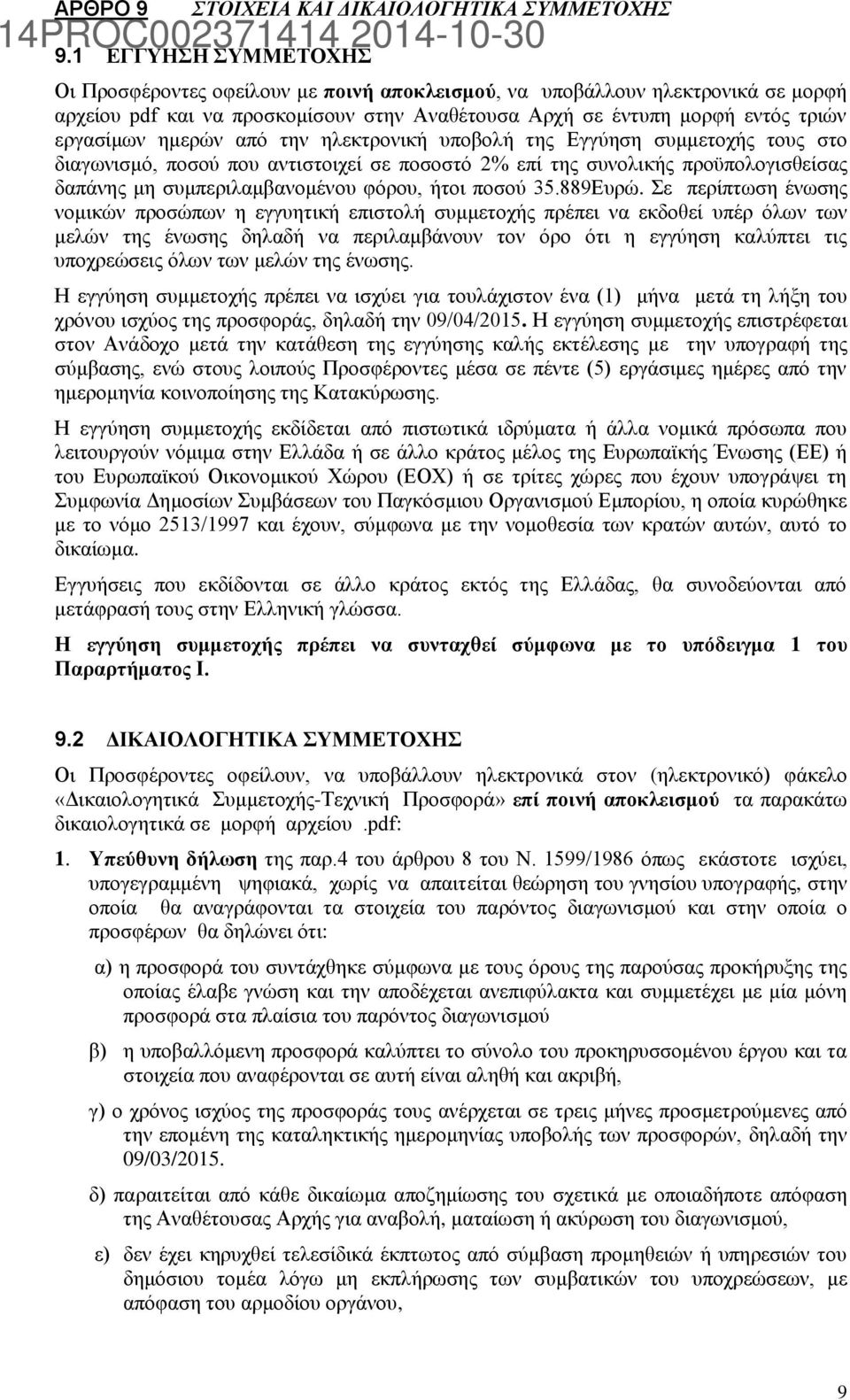 ημερών από την ηλεκτρονική υποβολή της Εγγύηση συμμετοχής τους στο διαγωνισμό, ποσού που αντιστοιχεί σε ποσοστό 2% επί της συνολικής προϋπολογισθείσας δαπάνης μη συμπεριλαμβανομένου φόρου, ήτοι ποσού