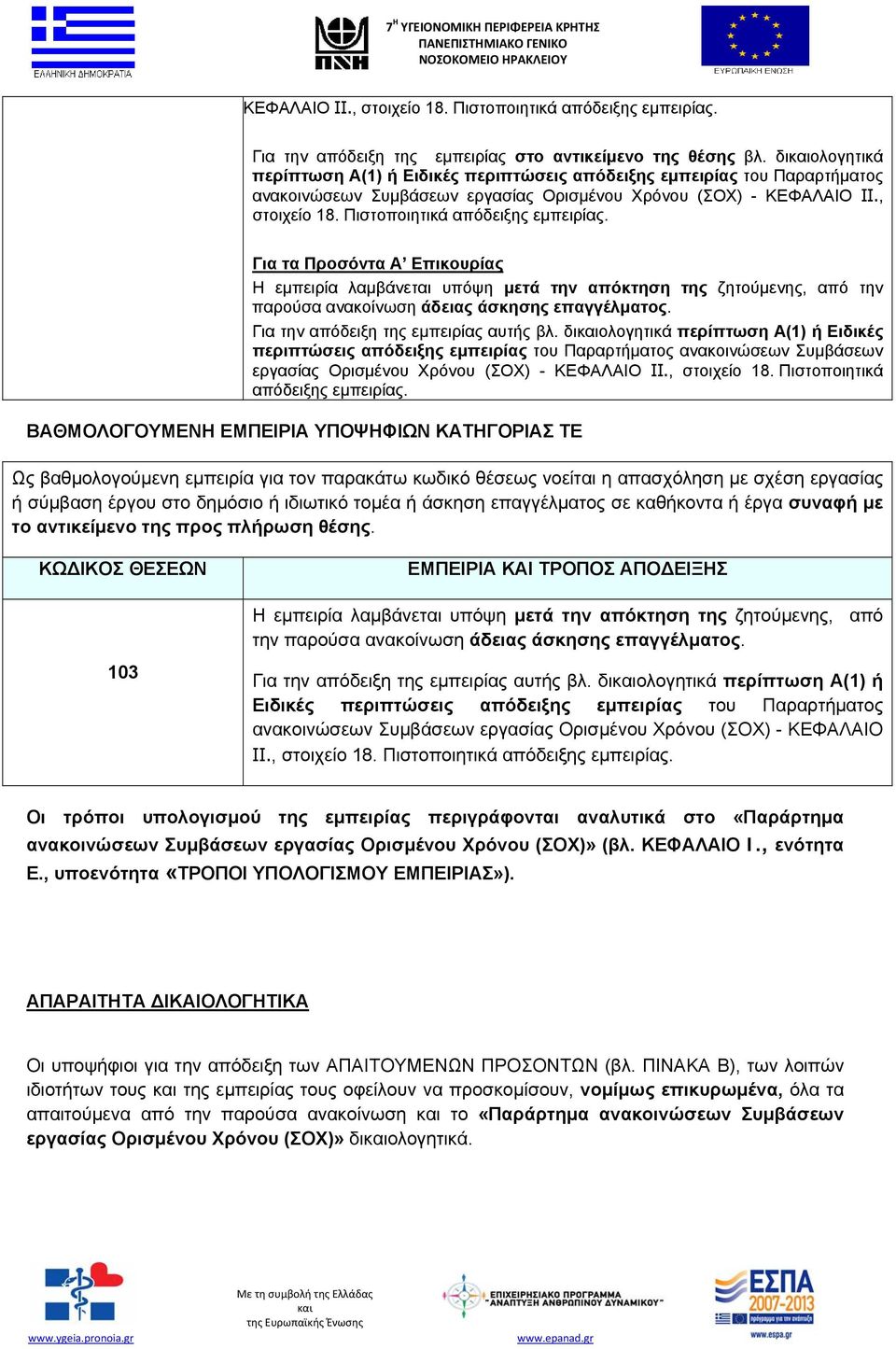 Πιστοποιητικά απόδειξης εμπειρίας. Για τα Προσόντα Α Επικουρίας Η εμπειρία λαμβάνεται υπόψη μετά την απόκτηση της ζητούμενης, από την παρούσα ανακοίνωση άδειας άσκησης επαγγέλματος.