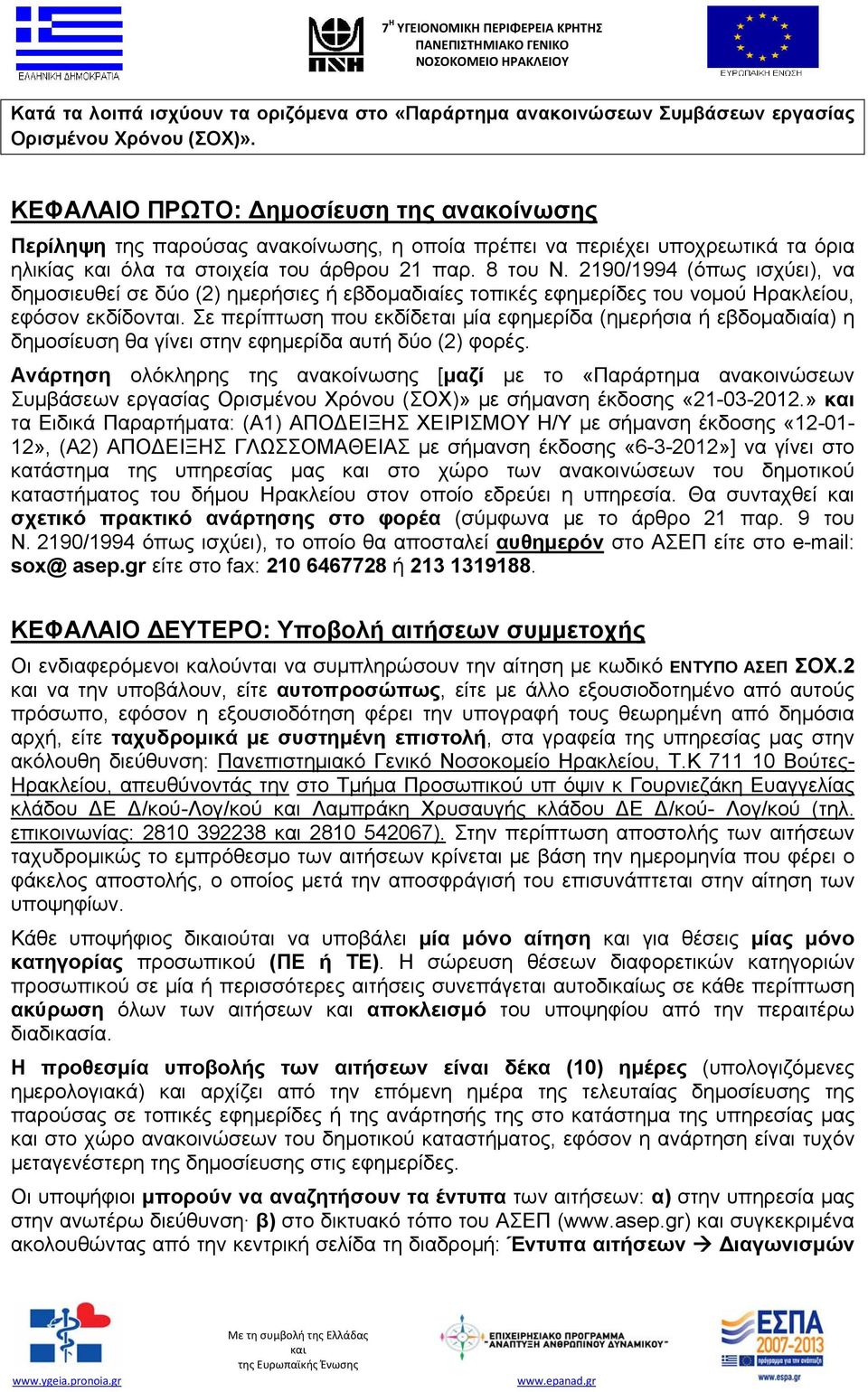 2190/1994 (όπως ισχύει), να δημοσιευθεί σε δύο (2) ημερήσιες ή εβδομαδιαίες τοπικές εφημερίδες του νομού Ηρακλείου, εφόσον εκδίδονται.