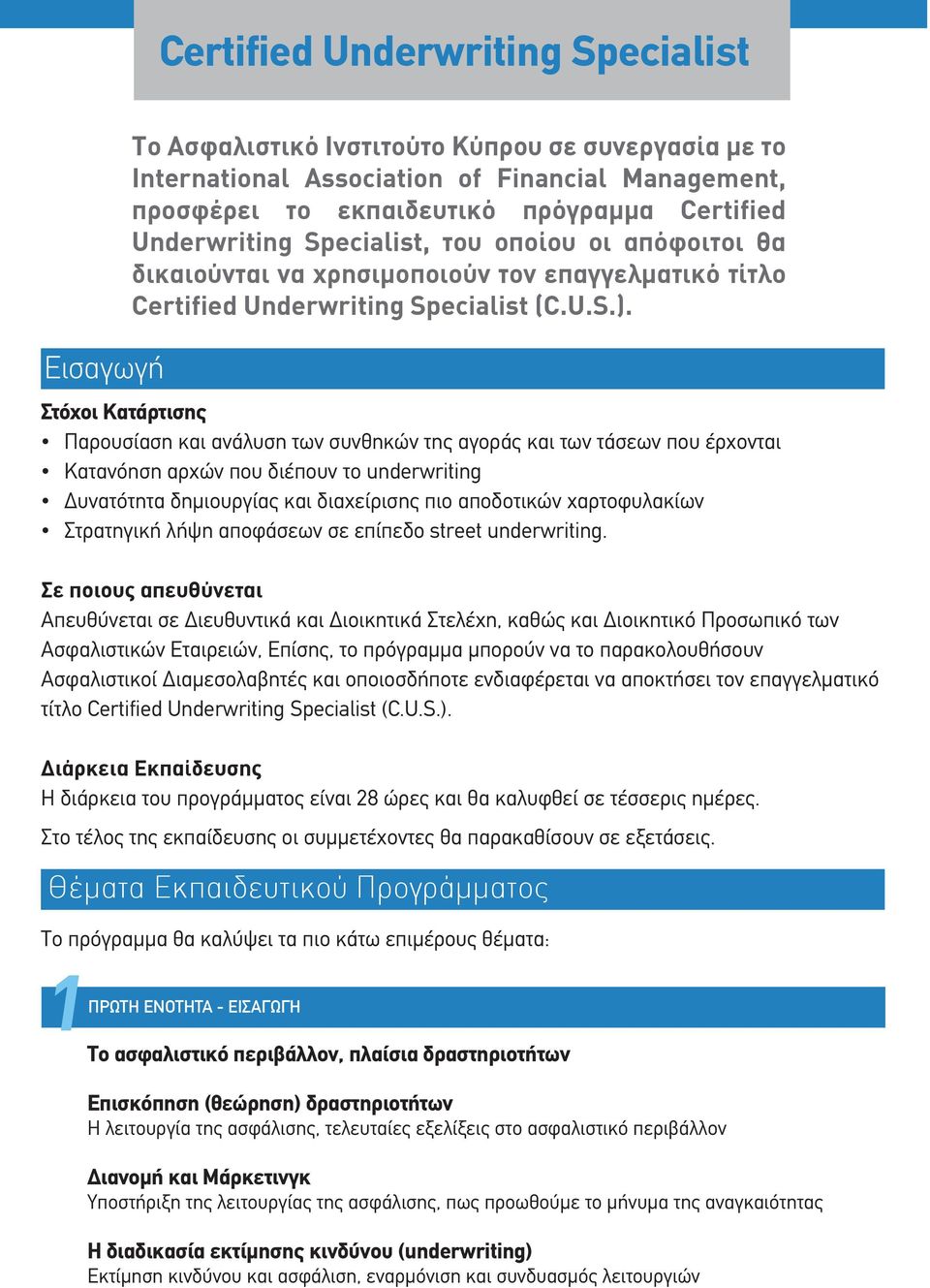 Στόχοι Κατάρτισης Παρουσίαση και ανάλυση των συνθηκών της αγοράς και των τάσεων που έρχονται Κατανόηση αρχών που διέπουν το underwriting υνατότητα δηµιουργίας και διαχείρισης πιο αποδοτικών