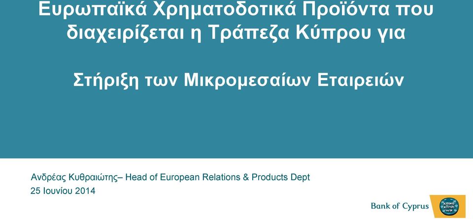 των Μικρομεσαίων Εταιρειών Ανδρέας Κυθραιώτης