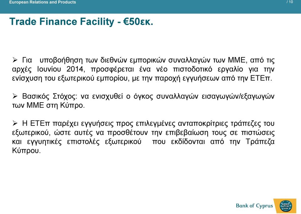 ενίσχυση του εξωτερικού εμπορίου, με την παροχή εγγυήσεων από την ΕΤΕπ.