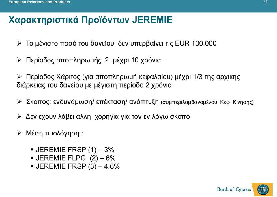 δανείου με μέγιστη περίοδο 2 χρόνια Σκοπός: ενδυνάμωση/ επέκταση/ ανάπτυξη (συμπεριλαμβανομένου Κεφ Κίνησης) Δεν