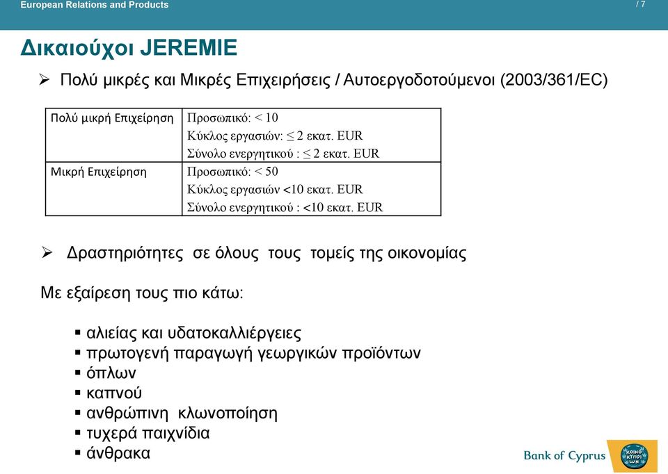 EUR Μικρή Επιχείρηση Προσωπικό: < 50 Κύκλος εργασιών <10 εκατ. EUR Σύνολο ενεργητικού : <10 εκατ.