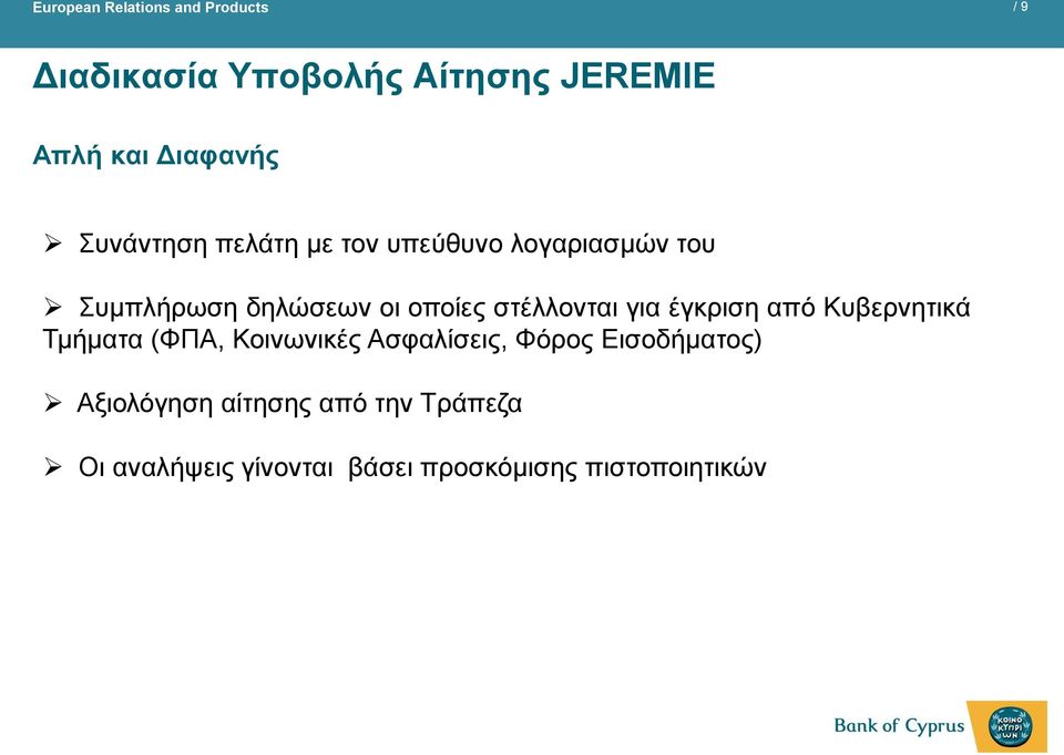 έγκριση από Κυβερνητικά Τμήματα (ΦΠΑ, Κοινωνικές Ασφαλίσεις, Φόρος Εισοδήματος)