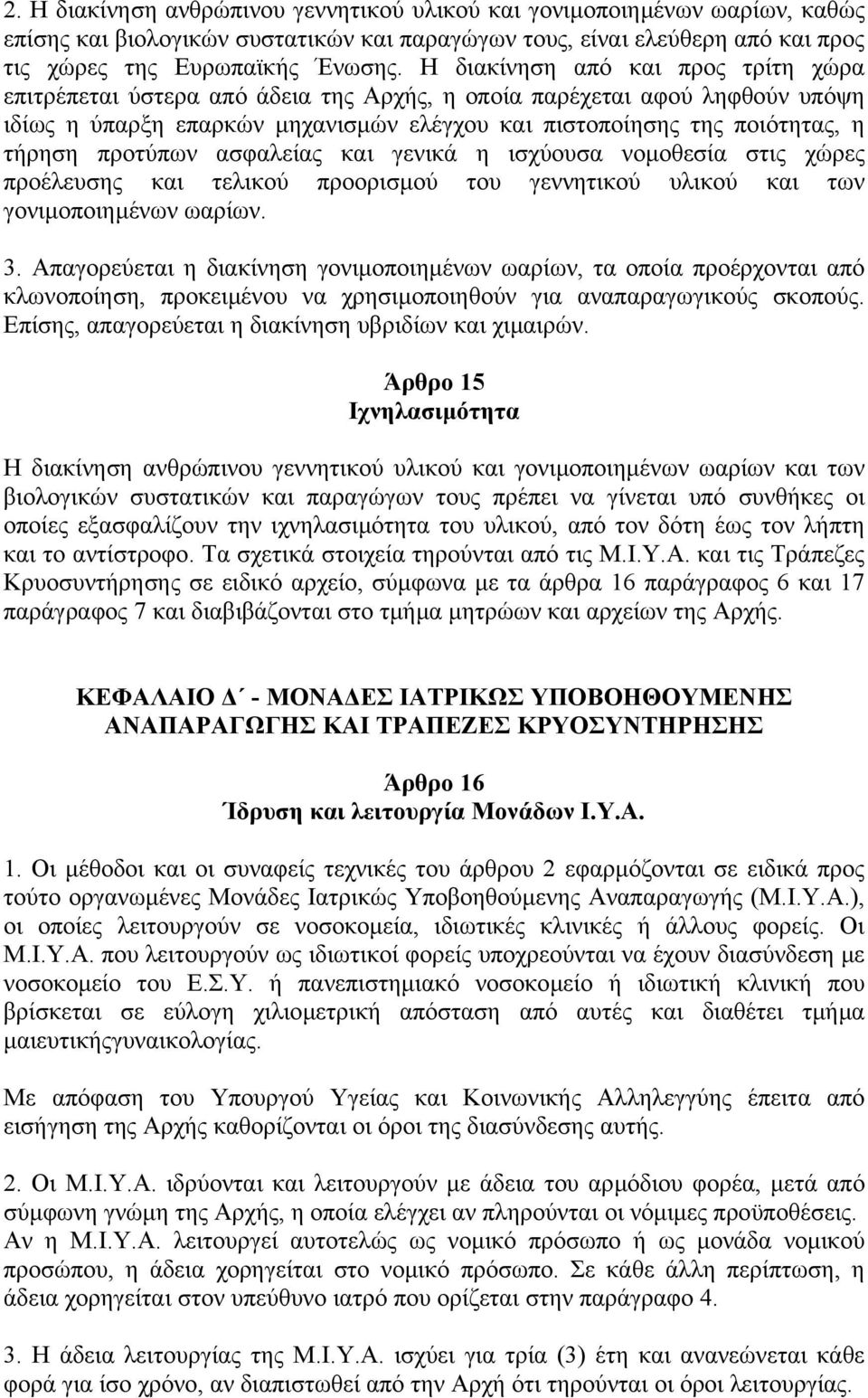 προτύπων ασφαλείας και γενικά η ισχύουσα νοµοθεσία στις χώρες προέλευσης και τελικού προορισµού του γεννητικού υλικού και των γονιµοποιηµένων ωαρίων. 3.