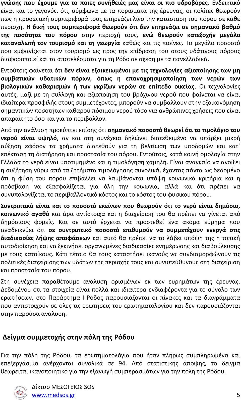 Η δική τους συμπεριφορά θεωρούν ότι δεν επηρεάζει σε σημαντικό βαθμό της ποσότητα του πόρου στην περιοχή τους, ενώ θεωρούν κατεξοχήν μεγάλο καταναλωτή τον τουρισμό και τη γεωργία καθώς και τις