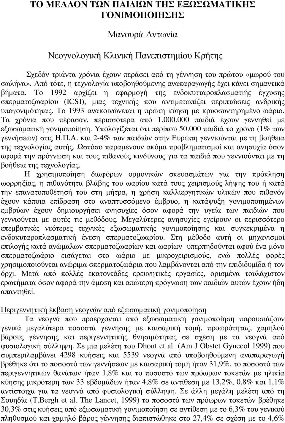 Το 1992 αρχίζει η εφαρµογή της ενδοκυτταροπλασµατιής έγχυσης σπερµατοζωαρίου (ICSI), µιας τεχνικής που αντιµετωπίζει περιπτώσεις ανδρικής υπογονιµότητας.