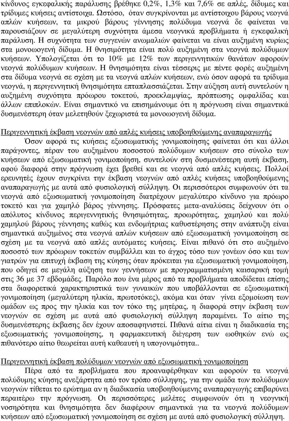 εγκεφαλική παράλυση. Η συχνότητα των συγγενών ανωµαλιών φαίνεται να είναι αυξηµένη κυρίως στα µονοωογενή δίδυµα. Η θνησιµότητα είναι πολύ αυξηµένη στα νεογνά πολύδυµων κυήσεων.