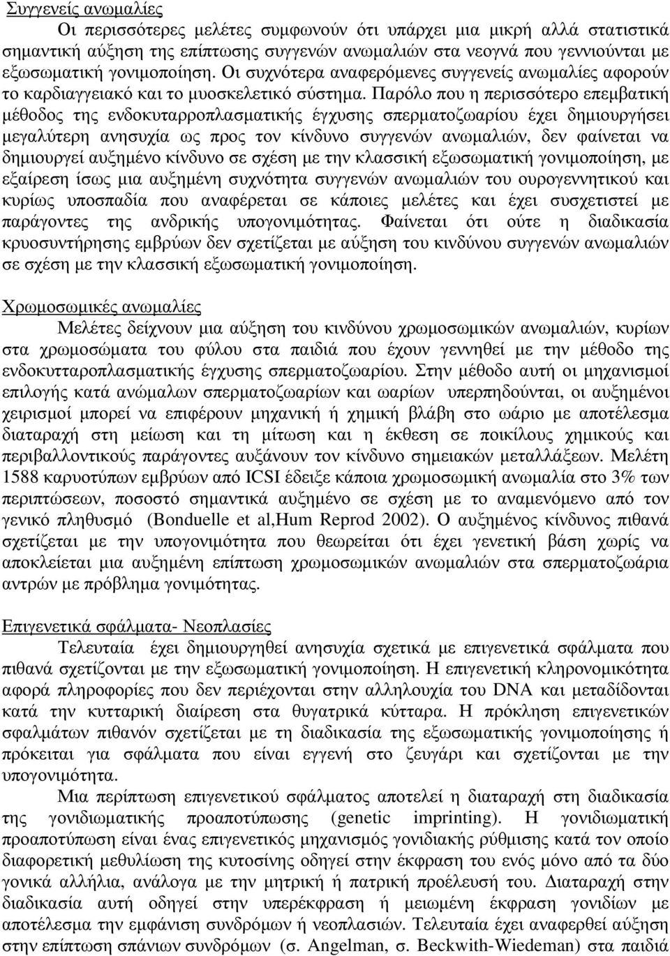 Παρόλο που η περισσότερο επεµβατική µέθοδος της ενδοκυταρροπλασµατικής έγχυσης σπερµατοζωαρίου έχει δηµιουργήσει µεγαλύτερη ανησυχία ως προς τον κίνδυνο συγγενών ανωµαλιών, δεν φαίνεται να δηµιουργεί