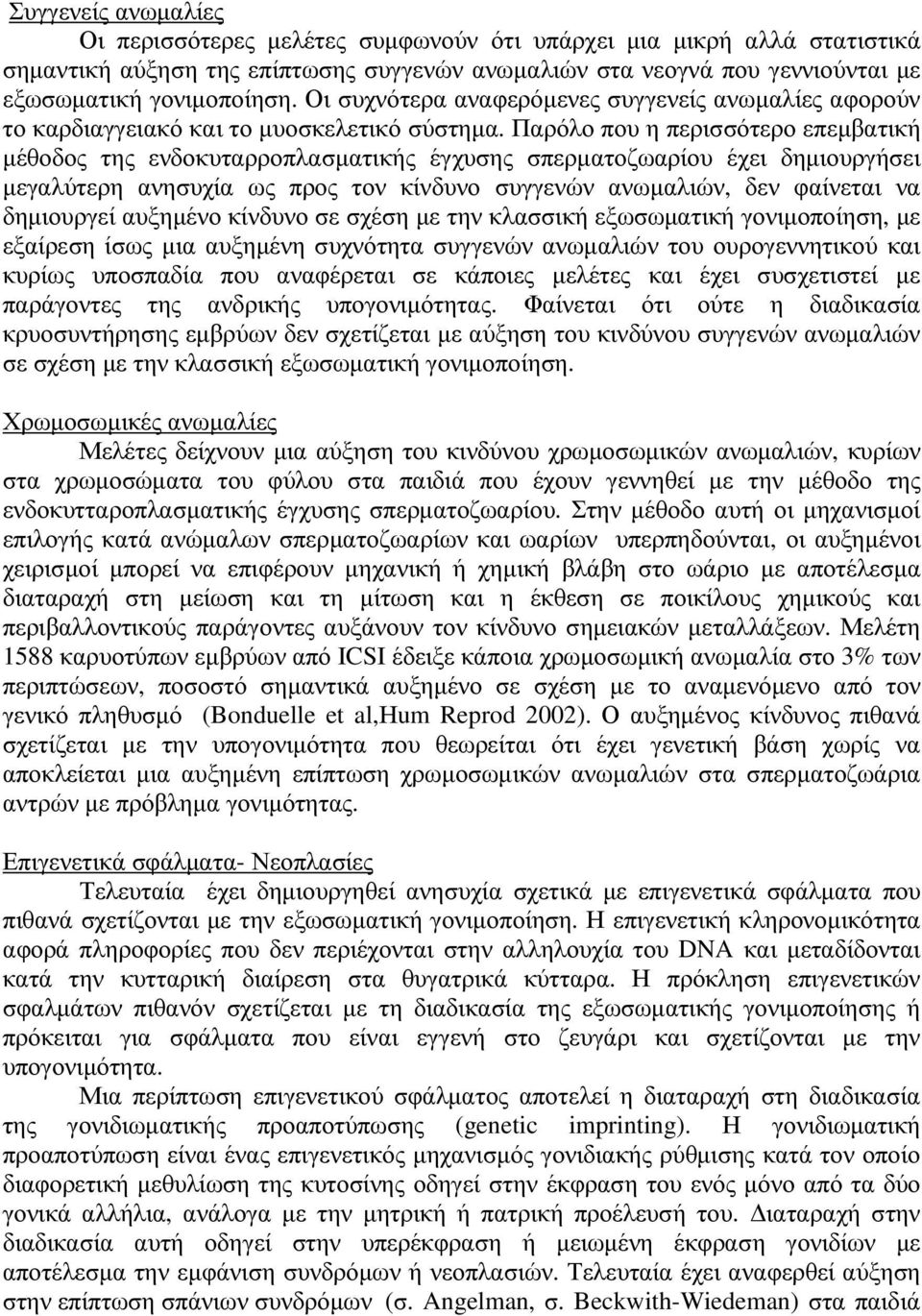 Παρόλο που η περισσότερο επεµβατική µέθοδος της ενδοκυταρροπλασµατικής έγχυσης σπερµατοζωαρίου έχει δηµιουργήσει µεγαλύτερη ανησυχία ως προς τον κίνδυνο συγγενών ανωµαλιών, δεν φαίνεται να δηµιουργεί