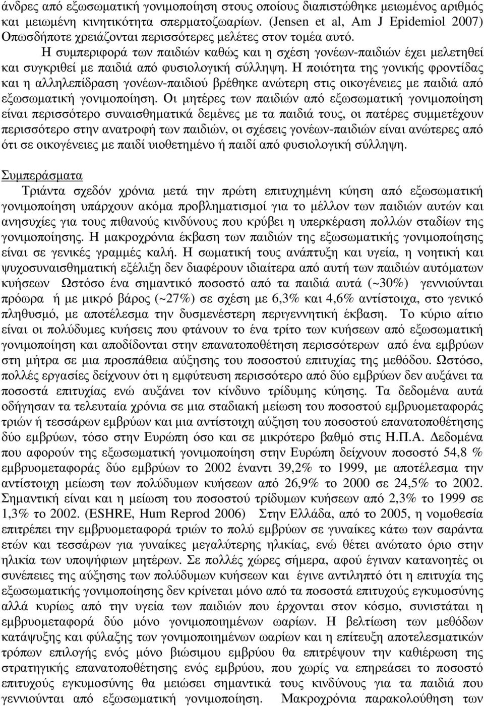 Η συµπεριφορά των παιδιών καθώς και η σχέση γονέων-παιδιών έχει µελετηθεί και συγκριθεί µε παιδιά από φυσιολογική σύλληψη.