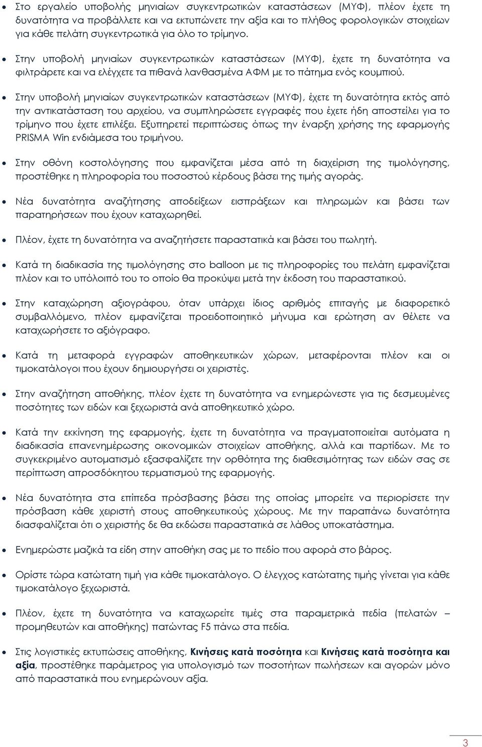 Στην υποβολή μηνιαίων συγκεντρωτικών καταστάσεων (ΜΥΦ), έχετε τη δυνατότητα εκτός από την αντικατάσταση του αρχείου, να συμπληρώσετε εγγραφές που έχετε ήδη αποστείλει για το τρίμηνο που έχετε