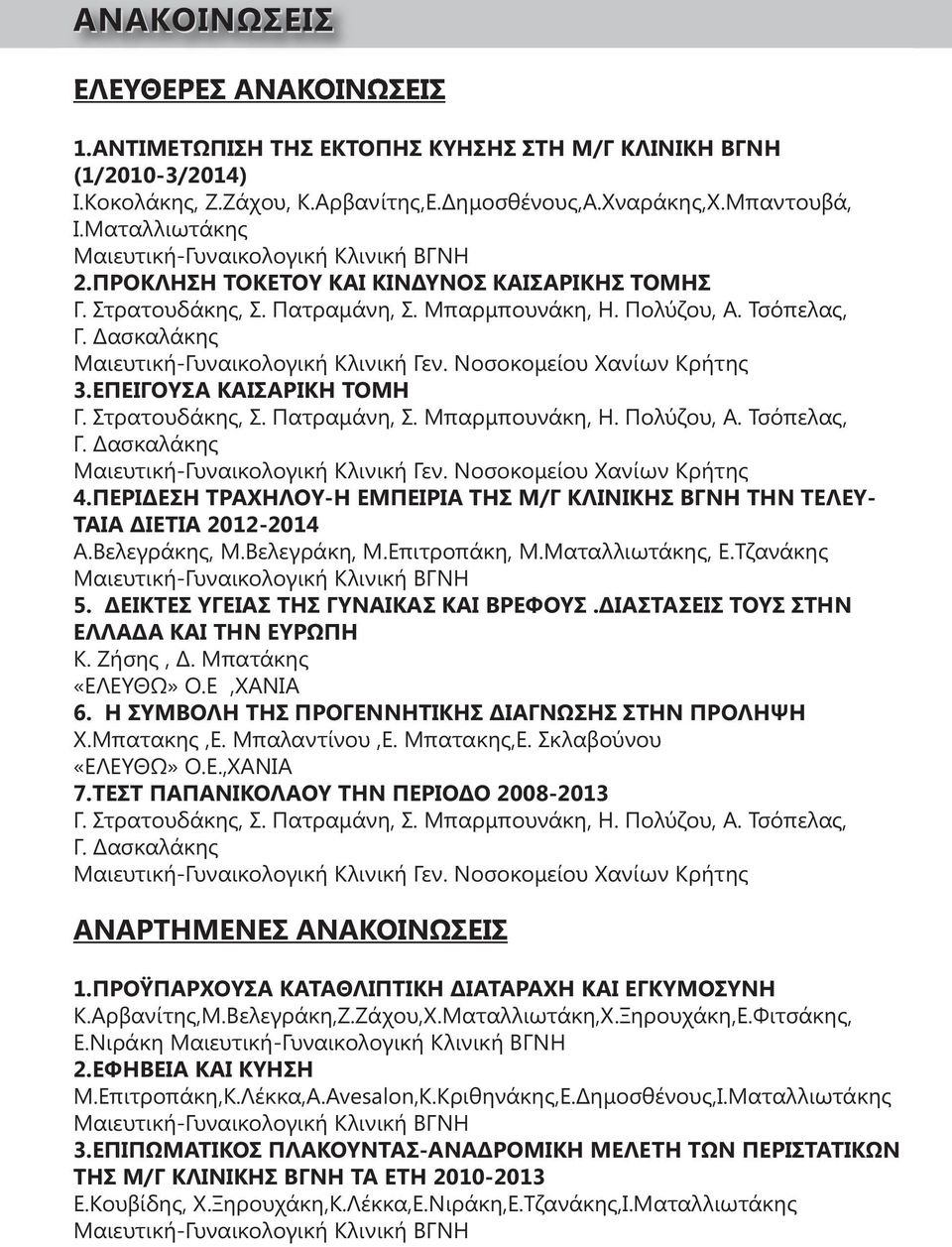 Δασκαλάκης Μαιευτική-Γυναικολογική Κλινική Γεν. Νοσοκομείου Χανίων Κρήτης 3.ΕΠΕΙΓΟΥΣΑ ΚΑΙΣΑΡΙΚΗ ΤΟΜΗ Γ. Στρατουδάκης, Σ. Πατραμάνη, Σ. Μπαρμπουνάκη, Η. Πολύζου, Α. Τσόπελας, Γ.