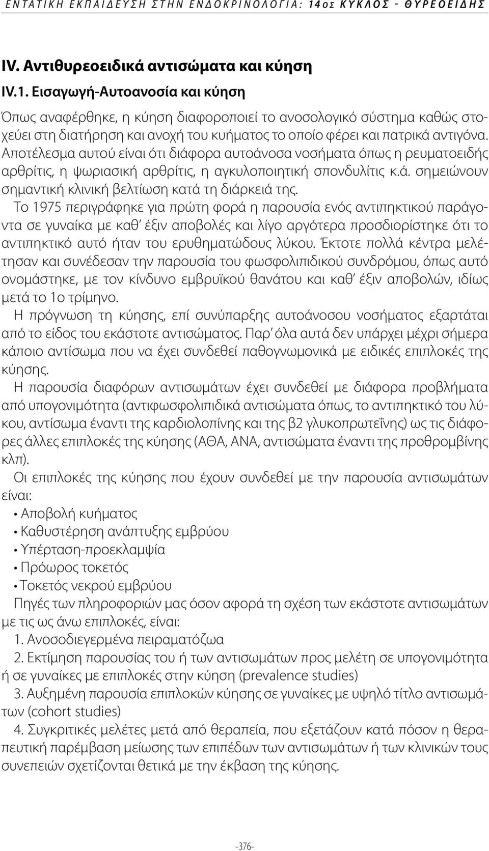 Εισαγωγή-Αυτοανοσία και κύηση Όπως αναφέρθηκε, η κύηση διαφοροποιεί το ανοσολογικό σύστημα καθώς στοχεύει στη διατήρηση και ανοχή του κυήματος το οποίο φέρει και πατρικά αντιγόνα.