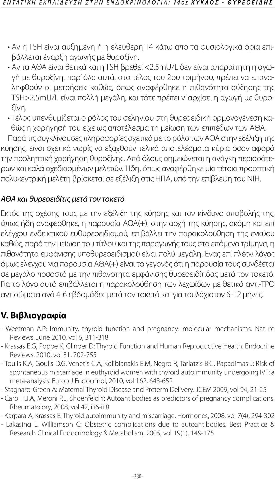 5mU/L δεν είναι απαραίτητη η αγωγή με θυροξίνη, παρ όλα αυτά, στο τέλος του 2ου τριμήνου, πρέπει να επαναληφθούν οι μετρήσεις καθώς, όπως αναφέρθηκε η πιθανότητα αύξησης της TSH>2.