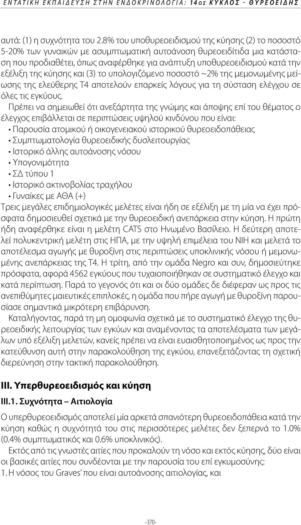 εξέλιξη της κύησης και (3) το υπολογιζόμενο ποσοστό ~2% της μεμονωμένης μείωσης της ελεύθερης Τ4 αποτελούν επαρκείς λόγους για τη σύσταση ελέγχου σε όλες τις εγκύους.