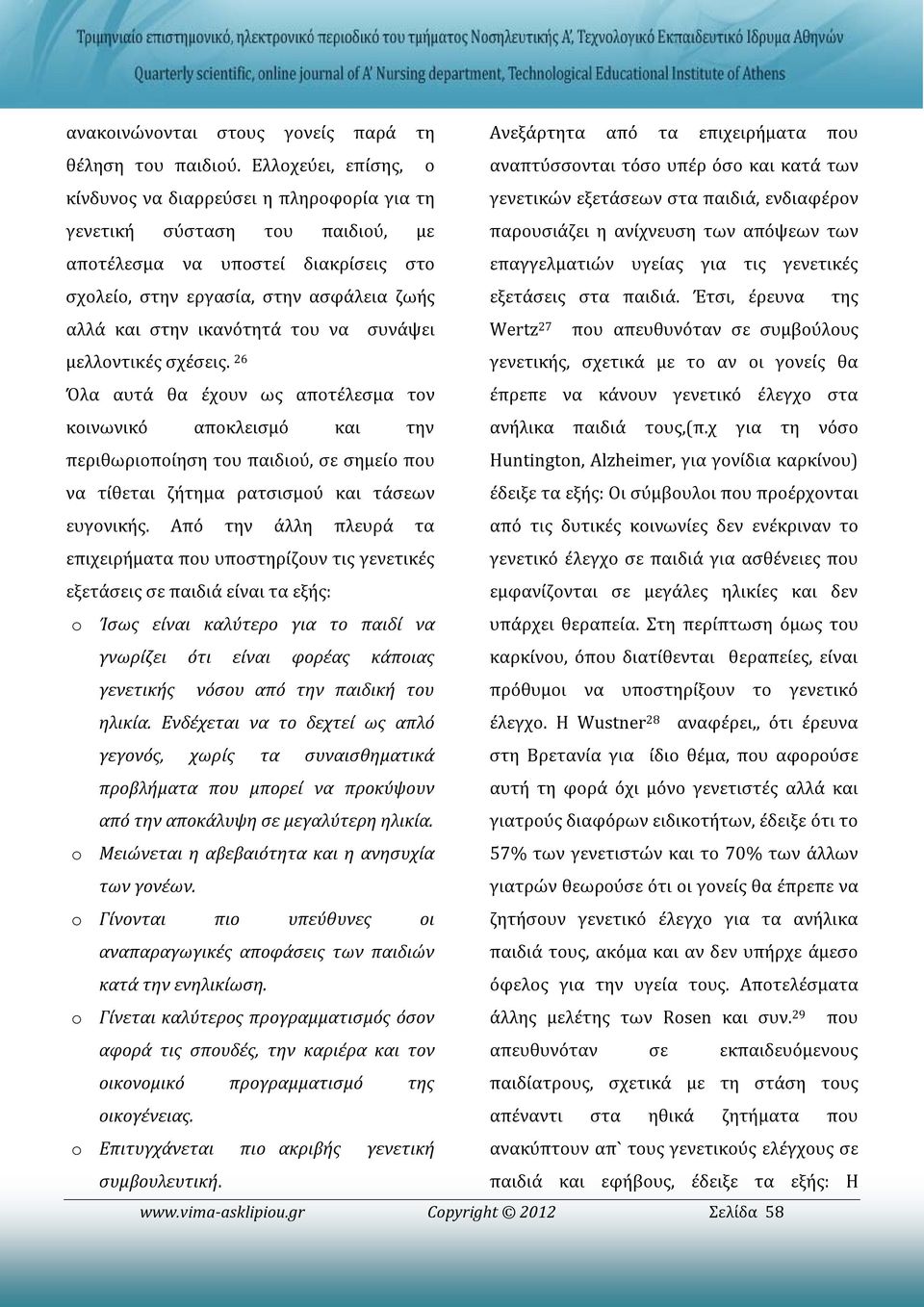 ανίχνευση των απόψεων των αποτέλεσμα να υποστεί διακρίσεις στο επαγγελματιών υγείας για τις γενετικές σχολείο, στην εργασία, στην ασφάλεια ζωής εξετάσεις στα παιδιά.