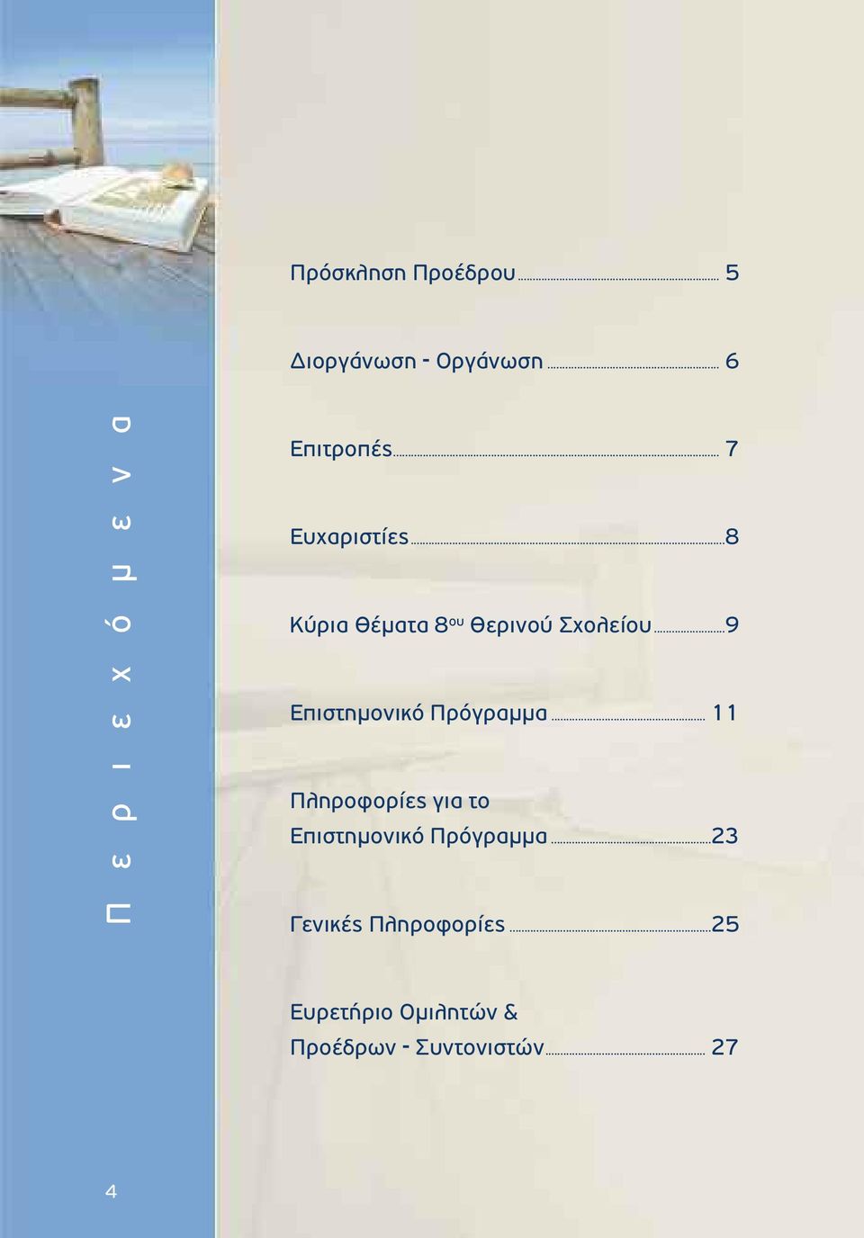 ..8 Κύρια Θέματα 8 oυ Θερινού Σχολείου...9 Επιστημονικό Πρόγραμμα.