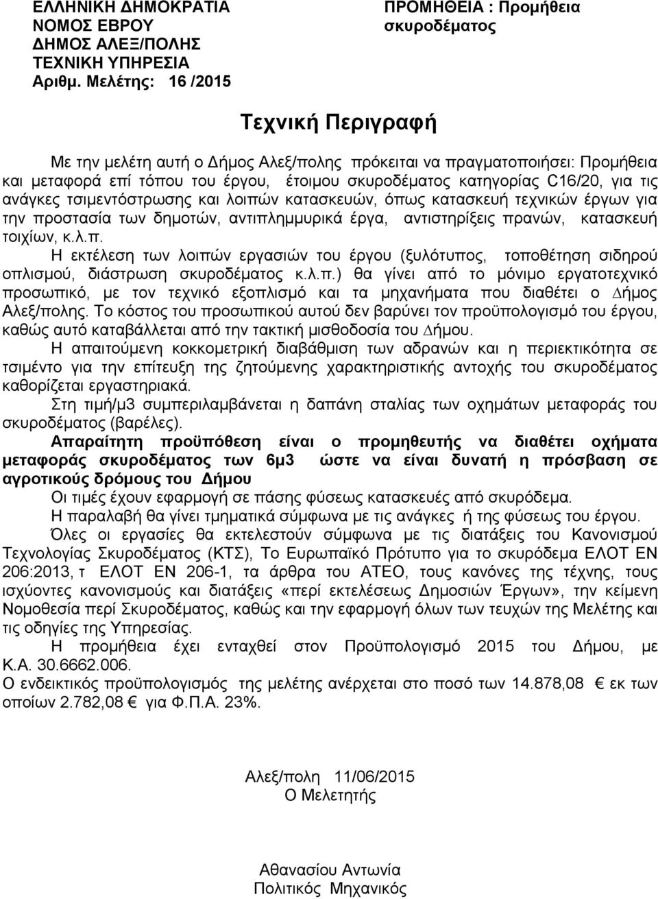 σκυροδέματος κατηγορίας C16/20, για τις ανάγκες τσιμεντόστρωσης και λοιπών κατασκευών, όπως κατασκευή τεχνικών έργων για την προστασία των δημοτών, αντιπλημμυρικά έργα, αντιστηρίξεις πρανών,