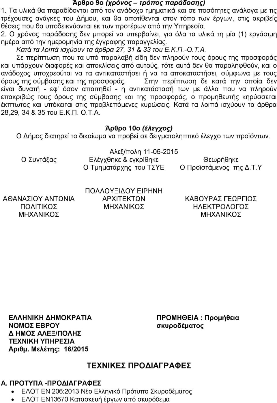 των προτέρων από την Υπηρεσία. 2. Ο χρόνος παράδοσης δεν μπορεί να υπερβαίνει, για όλα τα υλικά τη μία (1) εργάσιμη ημέρα από την ημερομηνία της έγγραφης παραγγελίας.