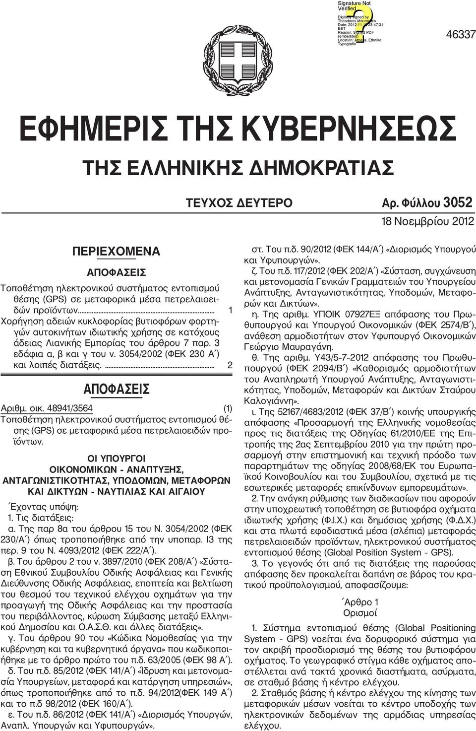 ... 1 Χορήγηση αδειών κυκλοφορίας βυτιοφόρων φορτη γών αυτοκινήτων ιδιωτικής χρήσης σε κατόχους άδειας Λιανικής Εμπορίας του άρθρου 7 παρ. 3 εδάφια α, β και γ του ν.