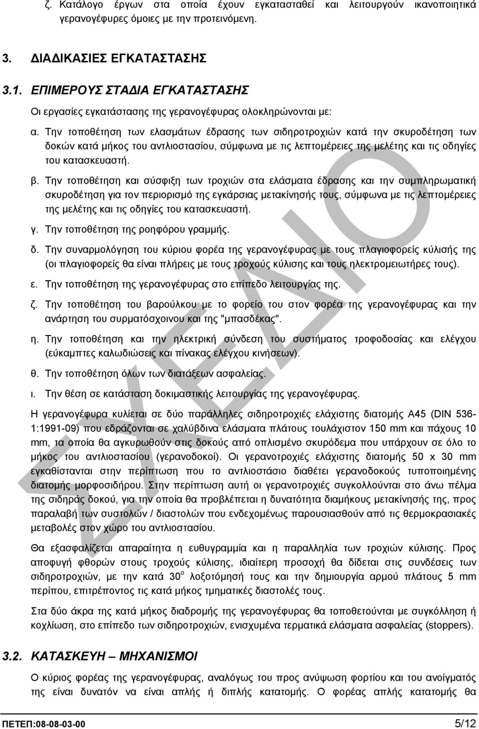 Την τοποθέτηση των ελασµάτων έδρασης των σιδηροτροχιών κατά την σκυροδέτηση των δοκών κατά µήκος του αντλιοστασίου, σύµφωνα µε τις λεπτοµέρειες της µελέτης και τις οδηγίες του κατασκευαστή. β.