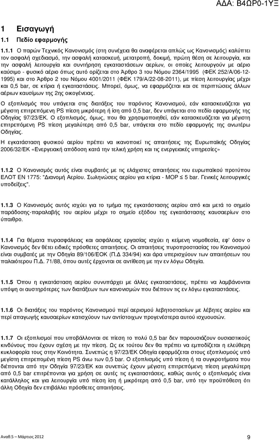 1995) και στο Άρθρο 2 του Νόµου 4001/2011 (ΦΕΚ 179/Α/22-08-2011), µε πίεση λειτουργίας µέχρι και 0,5 bar, σε κτίρια ή εγκαταστάσεις.