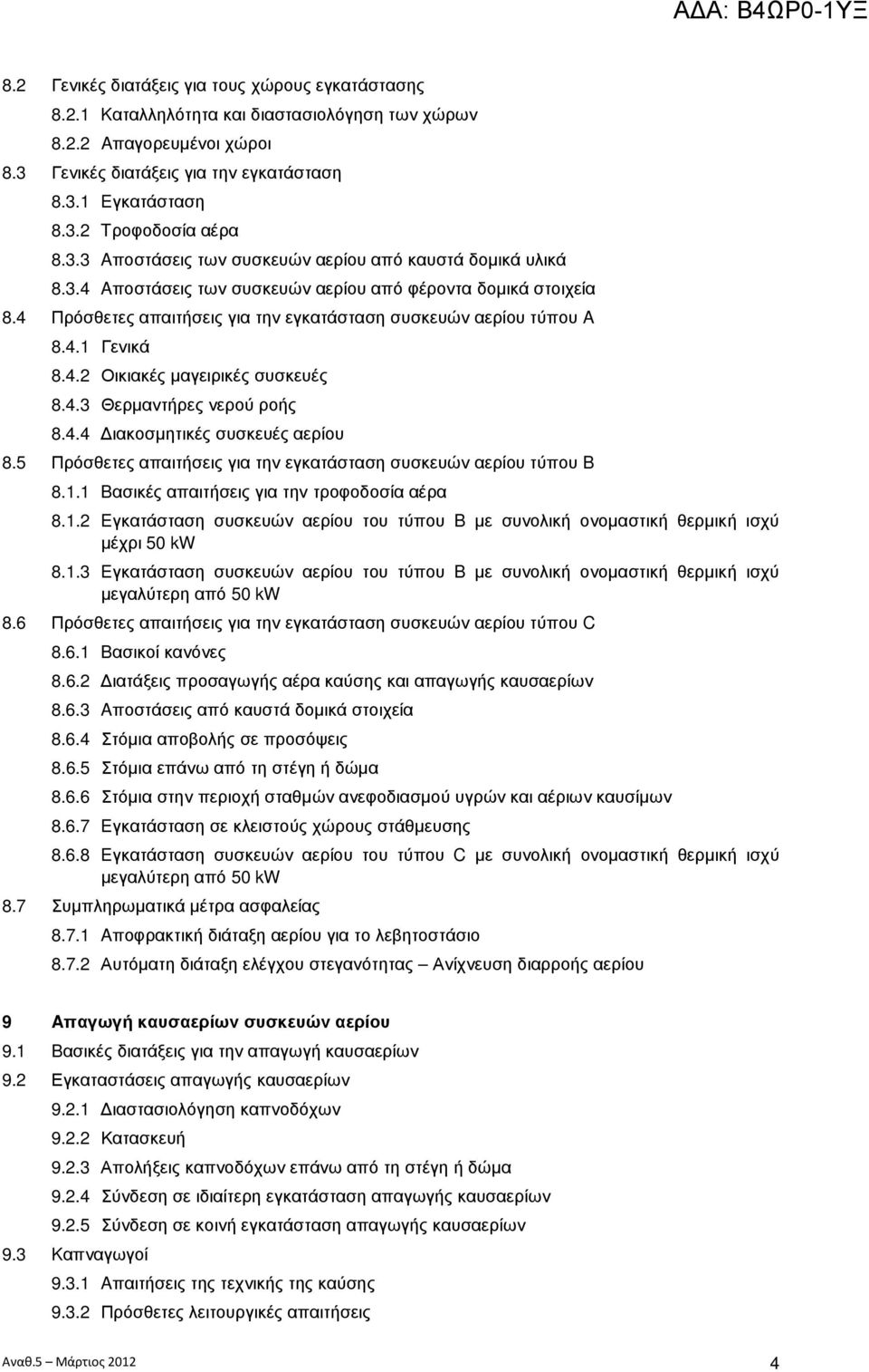 4.2 Οικιακές µαγειρικές συσκευές 8.4.3 Θερµαντήρες νερού ροής 8.4.4 ιακοσµητικές συσκευές αερίου 8.5 Πρόσθετες απαιτήσεις για την εγκατάσταση συσκευών αερίου τύπου B 8.1.