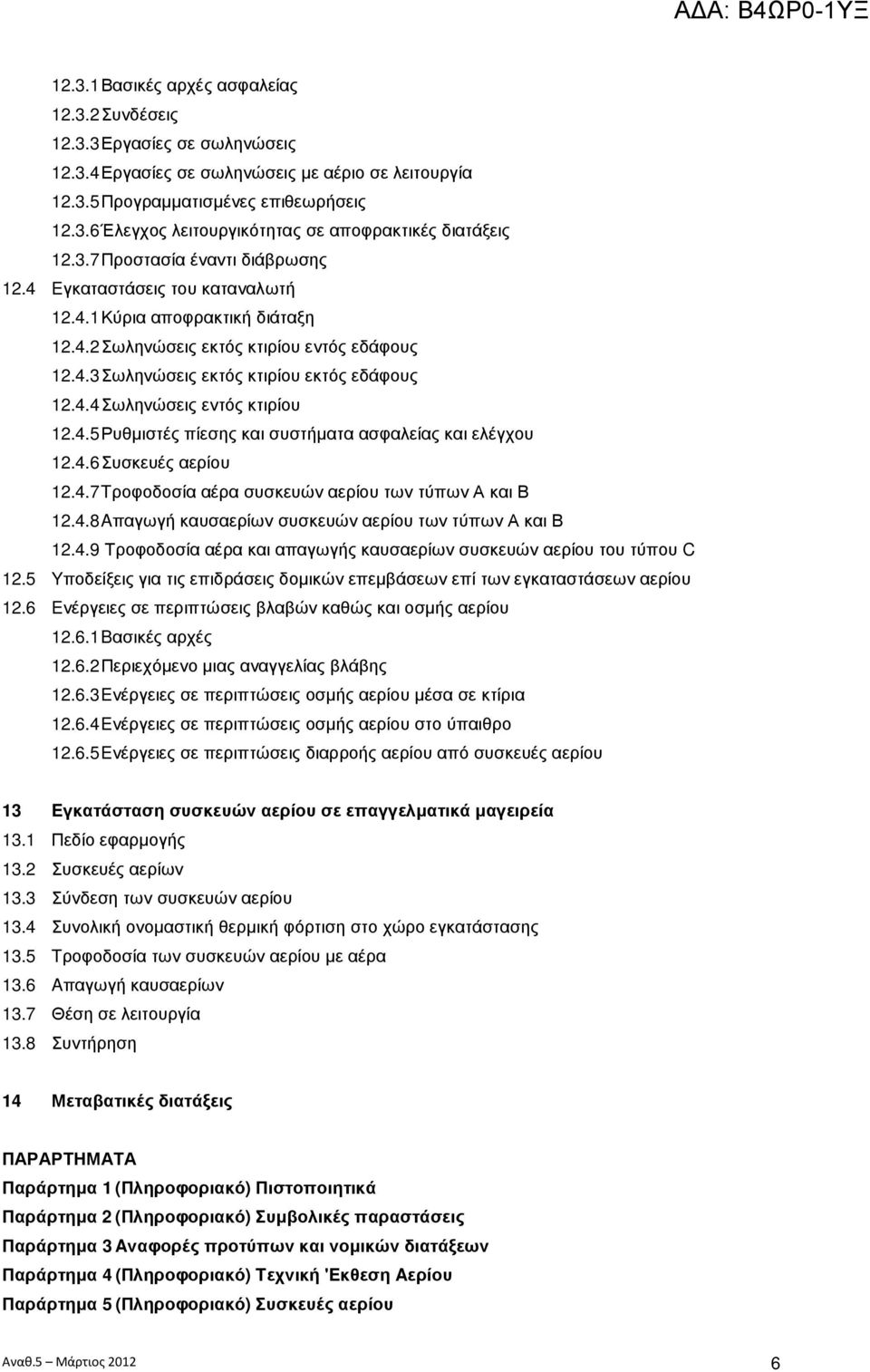 4.5 Ρυθµιστές πίεσης και συστήµατα ασφαλείας και ελέγχου 12.4.6 Συσκευές αερίου 12.4.7 Tροφοδοσία αέρα συσκευών αερίου των τύπων Α και Β 12.4.8 Aπαγωγή καυσαερίων συσκευών αερίου των τύπων Α και Β 12.