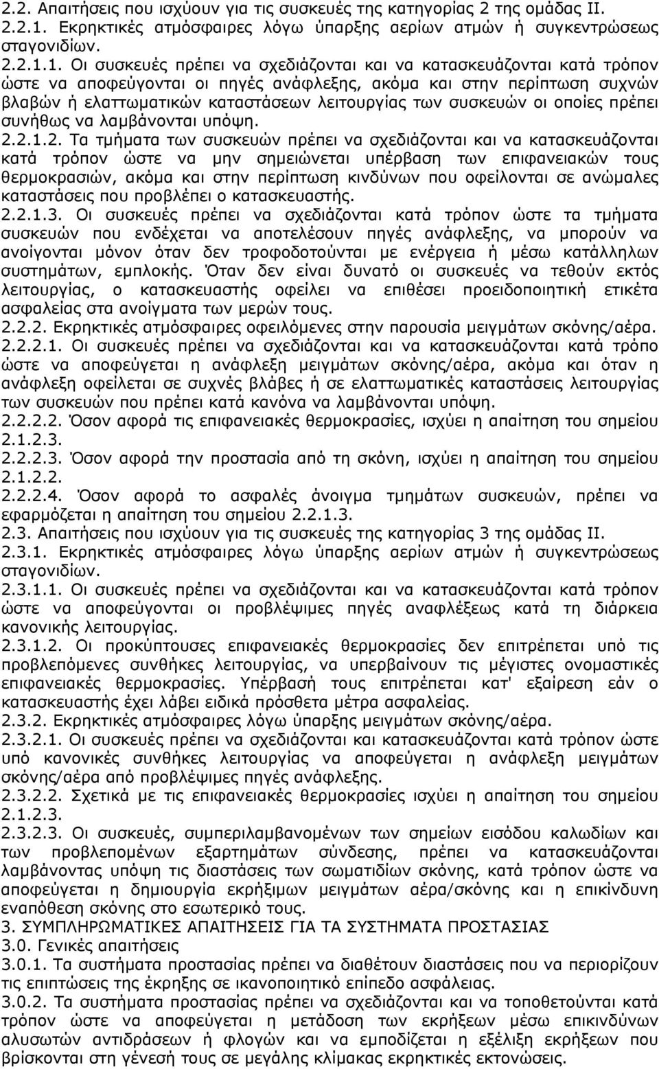 1. Οι συσκευές πρέπει να σχεδιάζονται και να κατασκευάζονται κατά τρόπον ώστε να αποφεύγονται οι πηγές ανάφλεξης, ακόµα και στην περίπτωση συχνών βλαβών ή ελαττωµατικών καταστάσεων λειτουργίας των