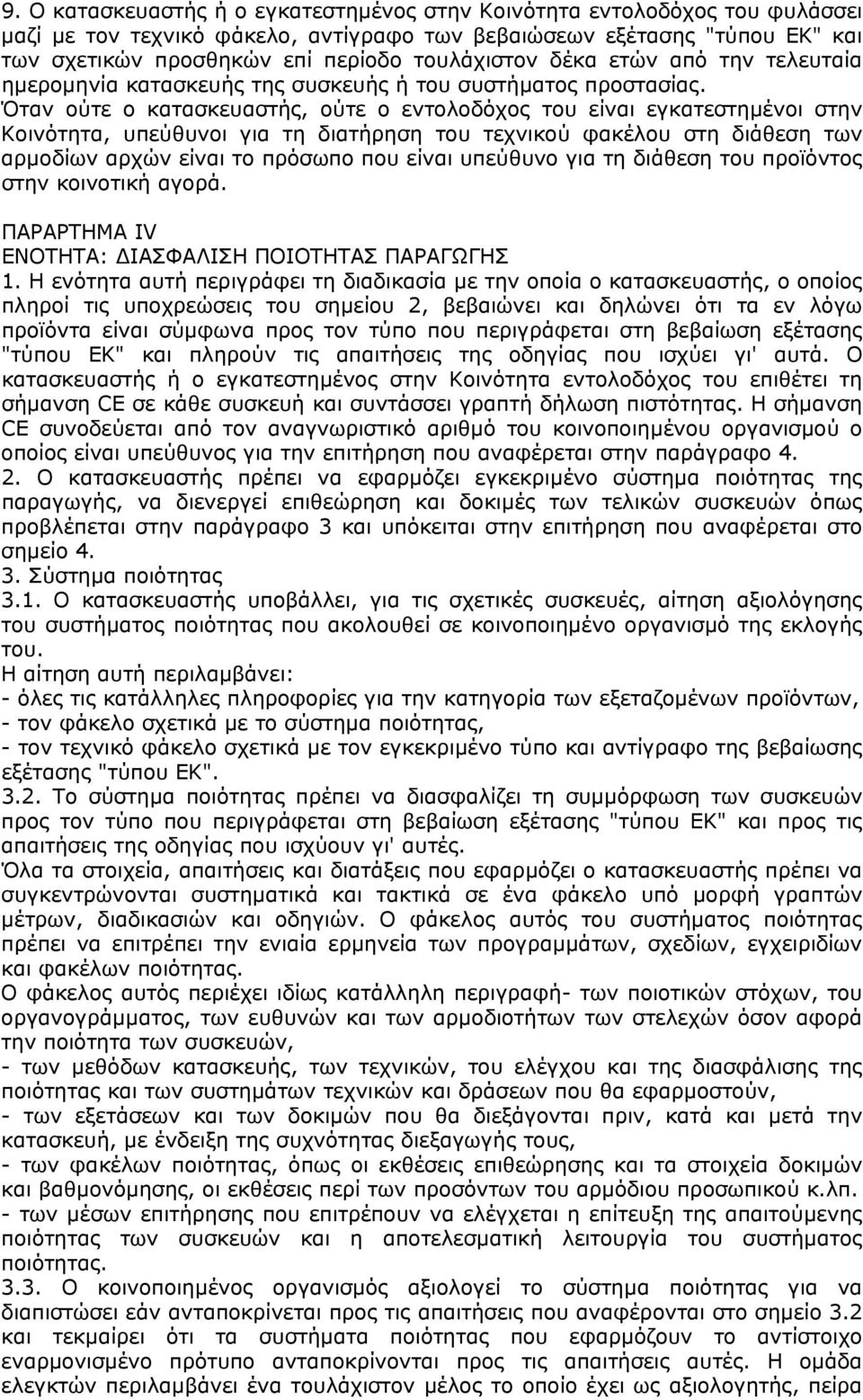 Όταν ούτε ο κατασκευαστής, ούτε ο εντολοδόχος του είναι εγκατεστηµένοι στην Κοινότητα, υπεύθυνοι για τη διατήρηση του τεχνικού φακέλου στη διάθεση των αρµοδίων αρχών είναι το πρόσωπο που είναι