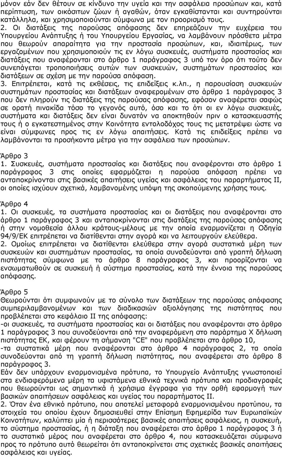 Οι διατάξεις της παρούσας απόφασης δεν επηρεάζουν την ευχέρεια του Υπουργείου Ανάπτυξης ή του Υπουργείου Εργασίας, να λαµβάνουν πρόσθετα µέτρα που θεωρούν απαραίτητα για την προστασία προσώπων, και,