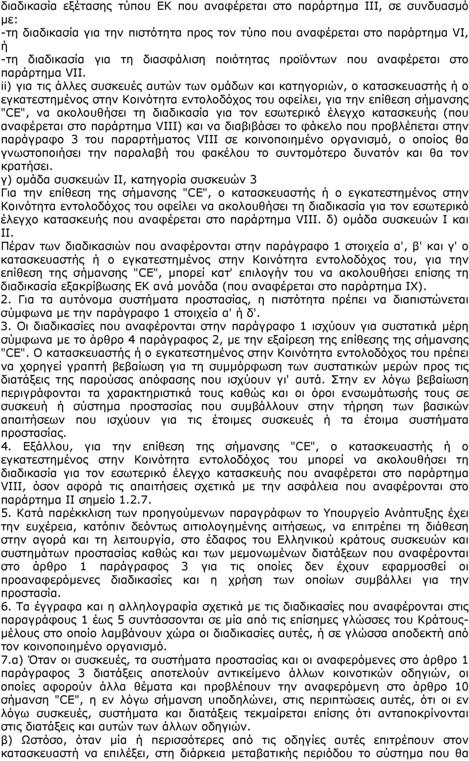 ii) για τις άλλες συσκευές αυτών των οµάδων και κατηγοριών, ο κατασκευαστής ή ο εγκατεστηµένος στην Κοινότητα εντολοδόχος του οφείλει, για την επίθεση σήµανσης "CE", να ακολουθήσει τη διαδικασία για