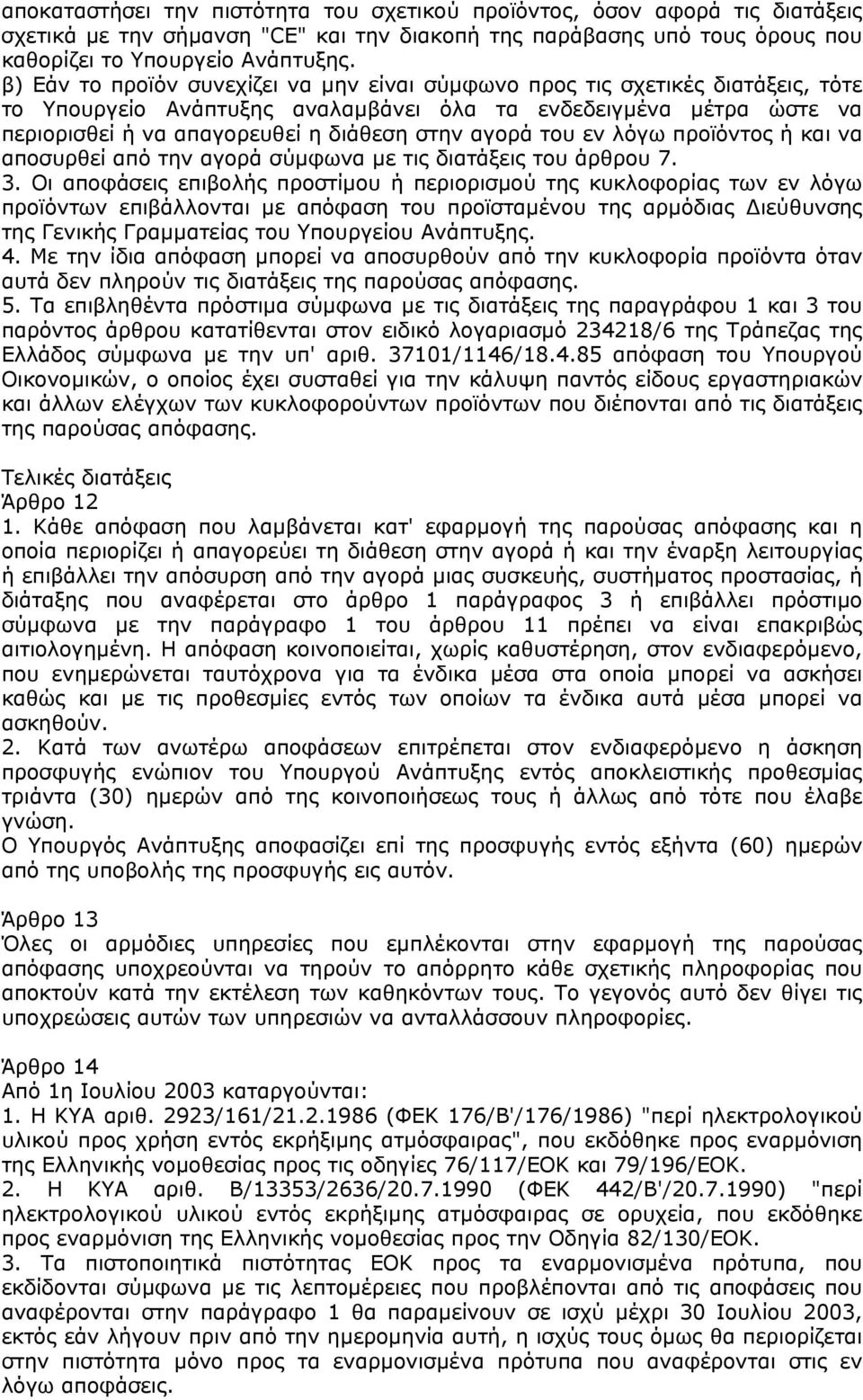 αγορά του εν λόγω προϊόντος ή και να αποσυρθεί από την αγορά σύµφωνα µε τις διατάξεις του άρθρου 7. 3.