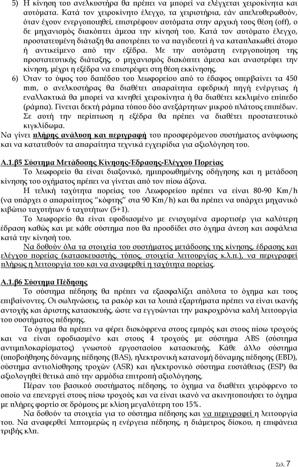 Κατά τον αυτόματο έλεγχο, προστατευμένη διάταξη θα αποτρέπει το να παγιδευτεί ή να καταπλακωθεί άτομο ή αντικείμενο από την εξέδρα.