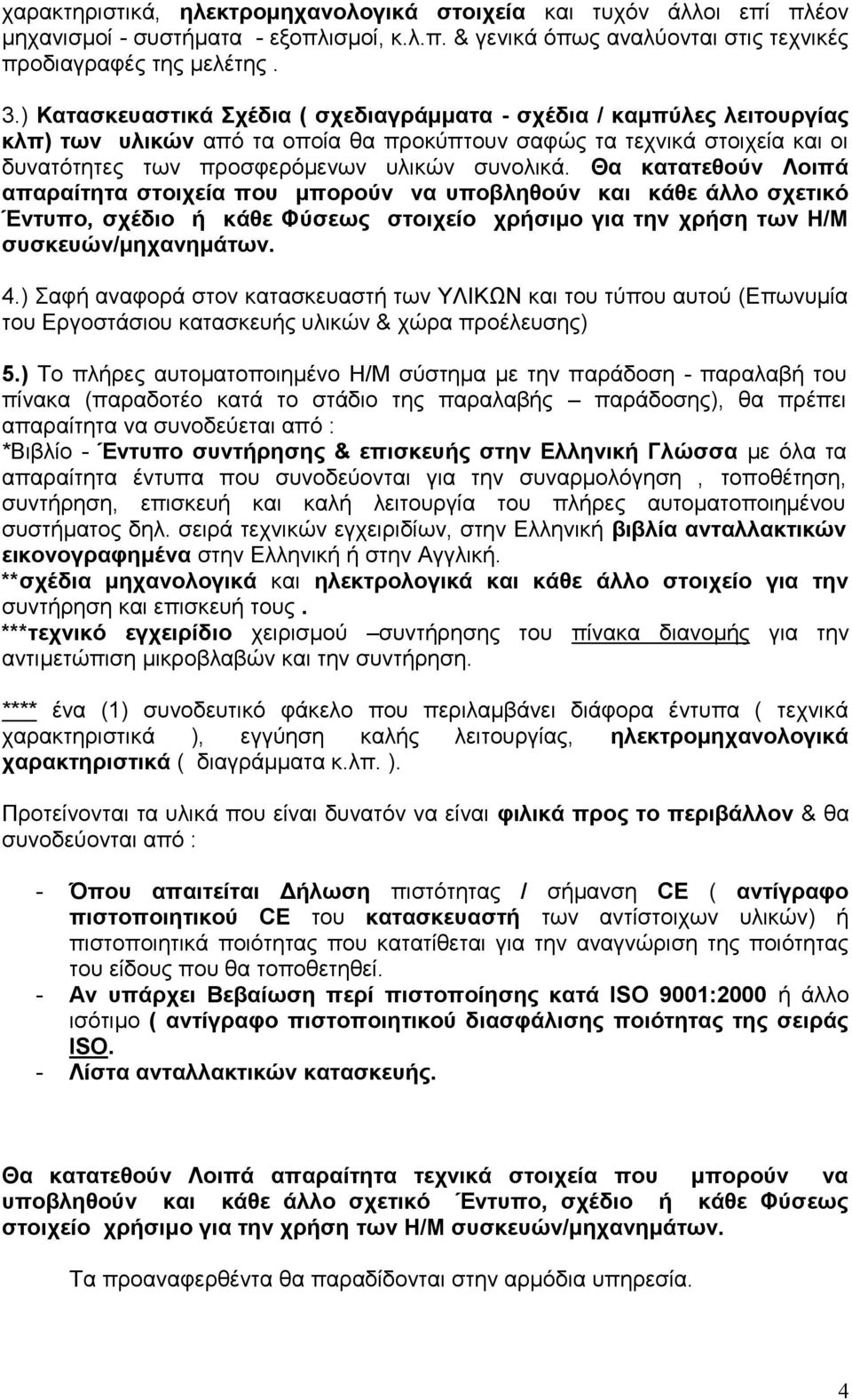 Θα κατατεθούν Λοιπά απαραίτητα στοιχεία που μπορούν να υποβληθούν και κάθε άλλο σχετικό Έντυπο, σχέδιο ή κάθε Φύσεως στοιχείο χρήσιμο για την χρήση των Η/Μ συσκευών/μηχανημάτων. 4.