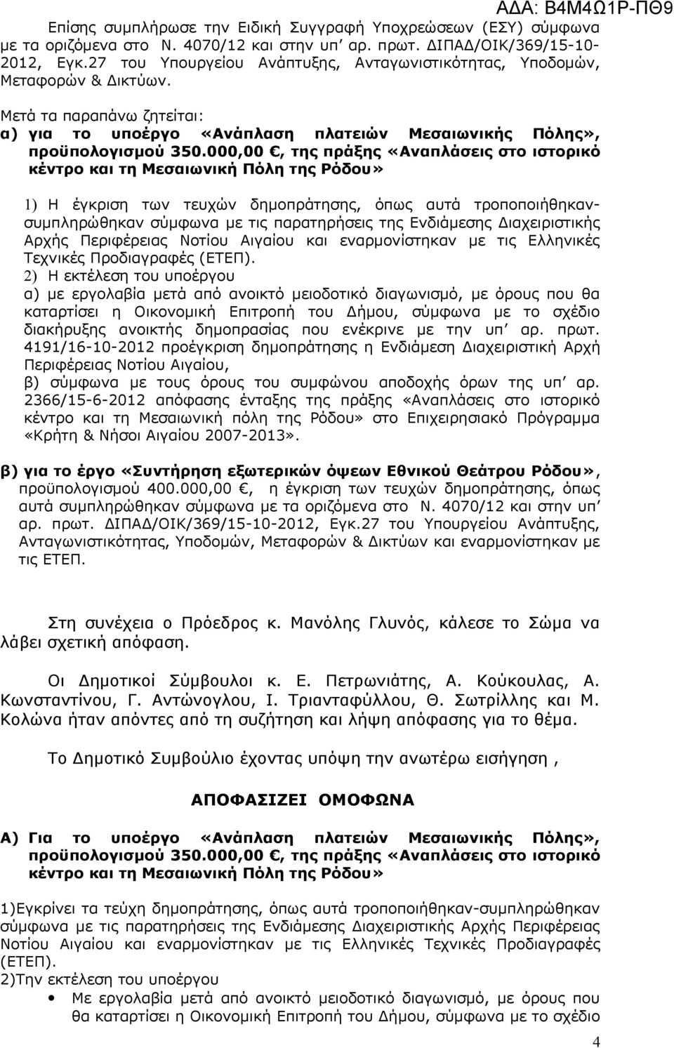 000,00, της πράξης «Αναπλάσεις στο ιστορικό κέντρο και τη Μεσαιωνική Πόλη της Ρόδου» 1) Η έγκριση των τευχών δημοπράτησης, όπως αυτά τροποποιήθηκανσυμπληρώθηκαν σύμφωνα με τις παρατηρήσεις της