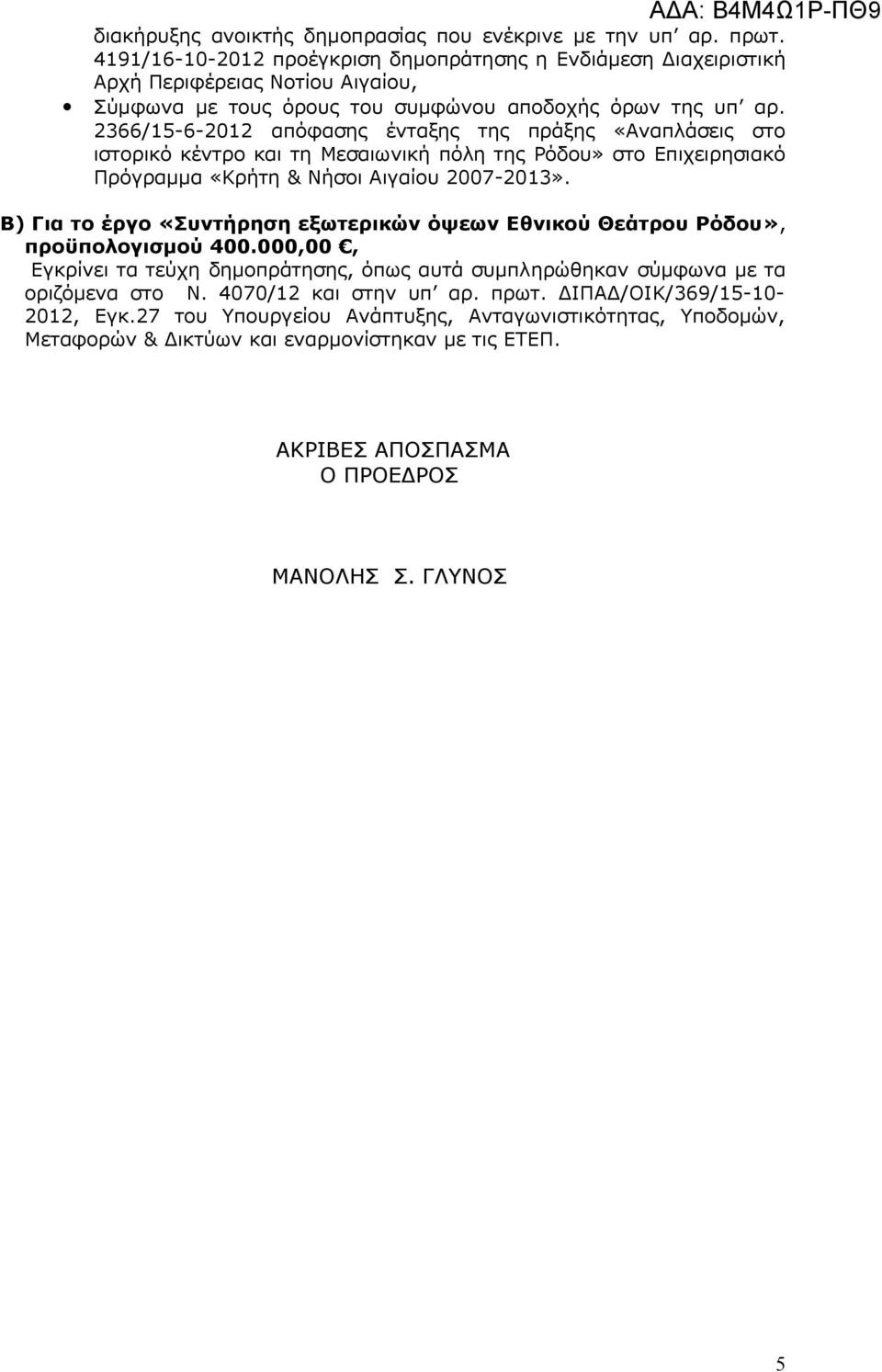 2366/15-6-2012 απόφασης ένταξης της πράξης «Αναπλάσεις στο ιστορικό κέντρο και τη Μεσαιωνική πόλη της Ρόδου» στο Επιχειρησιακό Πρόγραμμα «Κρήτη & Νήσοι Αιγαίου 2007-2013».