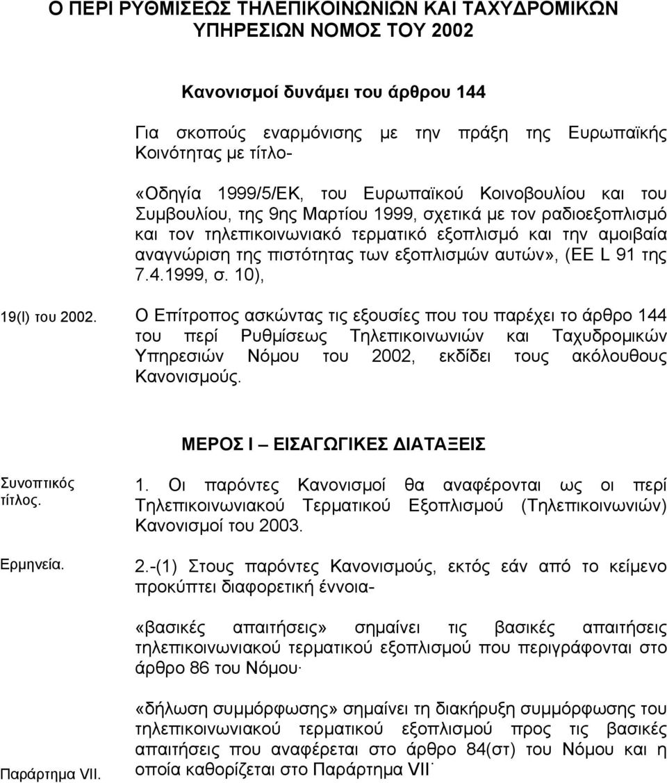 των εξοπλισµών αυτών», (EE L 91 της 7.4.1999, σ. 10), 19(I) του 2002.