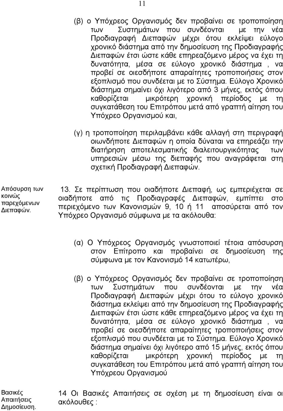 Εύλογο Χρονικό διάστηµα σηµαίνει όχι λιγότερο από 3 µήνες, εκτός όπου καθορίζεται µικρότερη χρονική περίοδος µε τη συγκατάθεση του Επιτρόπου µετά από γραπτή αίτηση του Υπόχρεο Οργανισµού και, (γ) η